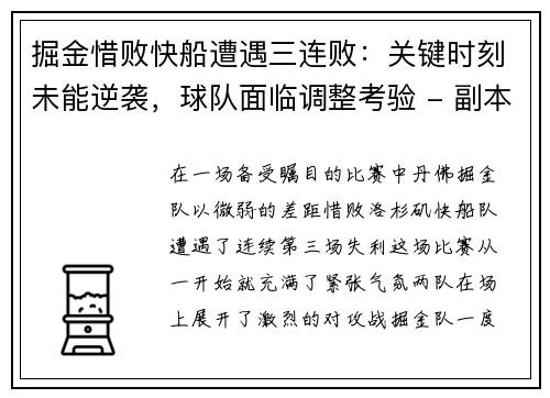 掘金惜败快船遭遇三连败：关键时刻未能逆袭，球队面临调整考验 - 副本