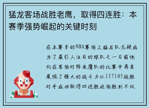 猛龙客场战胜老鹰，取得四连胜：本赛季强势崛起的关键时刻