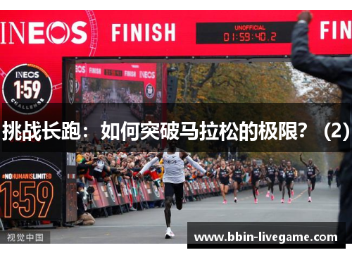 挑战长跑：如何突破马拉松的极限？ (2)