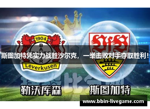 斯图加特凭实力战胜沙尔克，一举击败对手夺取胜利！