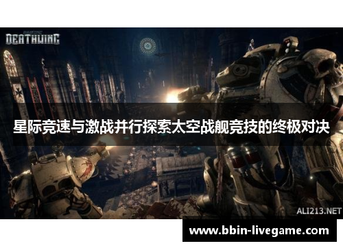 星际竞速与激战并行探索太空战舰竞技的终极对决