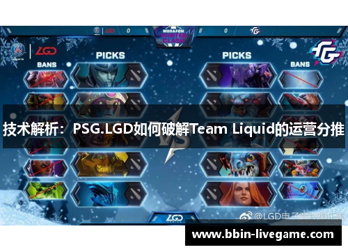 技术解析：PSG.LGD如何破解Team Liquid的运营分推