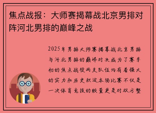 焦点战报：大师赛揭幕战北京男排对阵河北男排的巅峰之战