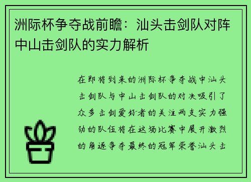 洲际杯争夺战前瞻：汕头击剑队对阵中山击剑队的实力解析