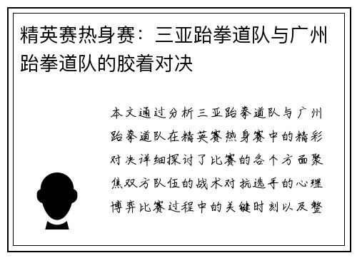 精英赛热身赛：三亚跆拳道队与广州跆拳道队的胶着对决