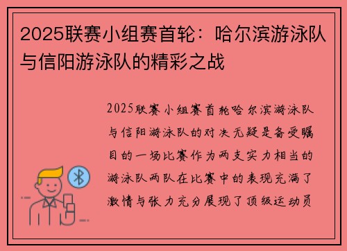 2025联赛小组赛首轮：哈尔滨游泳队与信阳游泳队的精彩之战