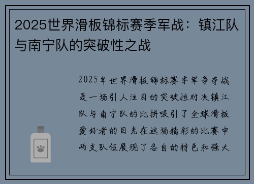 2025世界滑板锦标赛季军战：镇江队与南宁队的突破性之战