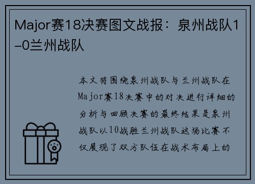 Major赛18决赛图文战报：泉州战队1-0兰州战队