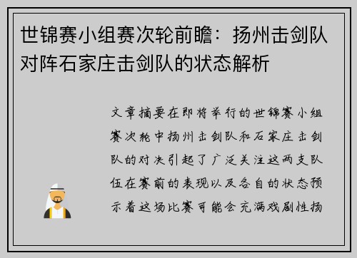 世锦赛小组赛次轮前瞻：扬州击剑队对阵石家庄击剑队的状态解析