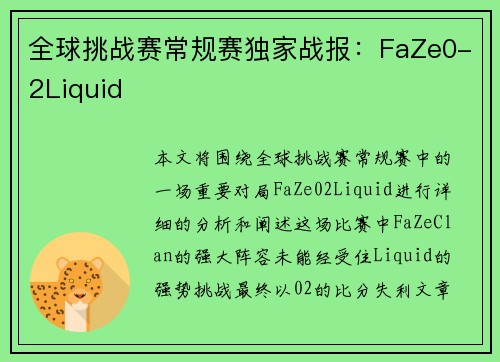 全球挑战赛常规赛独家战报：FaZe0-2Liquid