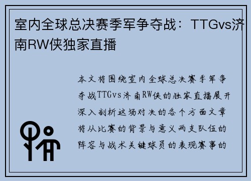 室内全球总决赛季军争夺战：TTGvs济南RW侠独家直播