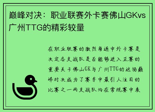 巅峰对决：职业联赛外卡赛佛山GKvs广州TTG的精彩较量
