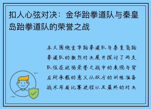 扣人心弦对决：金华跆拳道队与秦皇岛跆拳道队的荣誉之战
