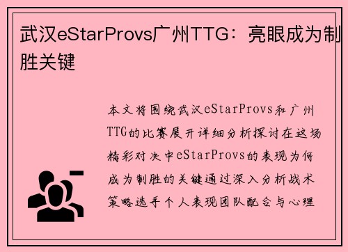 武汉eStarProvs广州TTG：亮眼成为制胜关键
