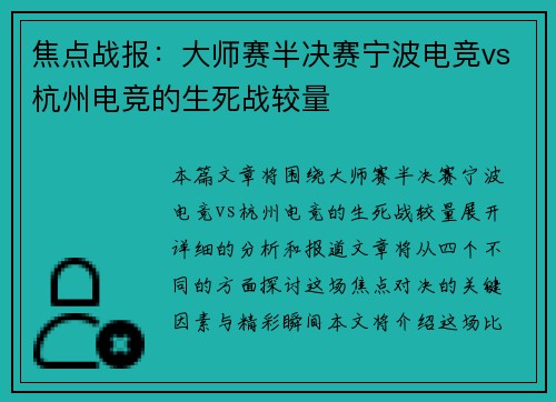 焦点战报：大师赛半决赛宁波电竞vs杭州电竞的生死战较量