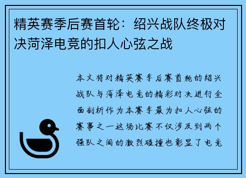 精英赛季后赛首轮：绍兴战队终极对决菏泽电竞的扣人心弦之战