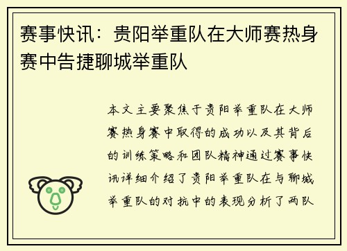 赛事快讯：贵阳举重队在大师赛热身赛中告捷聊城举重队