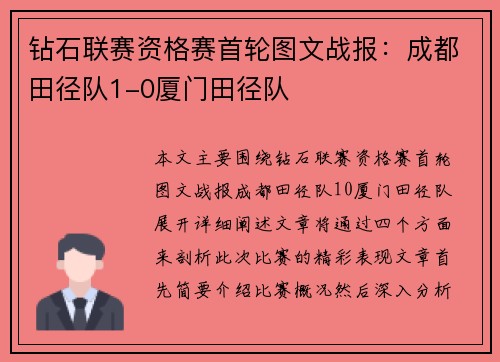 钻石联赛资格赛首轮图文战报：成都田径队1-0厦门田径队