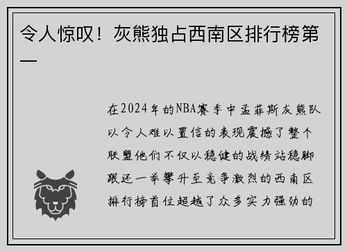 令人惊叹！灰熊独占西南区排行榜第一