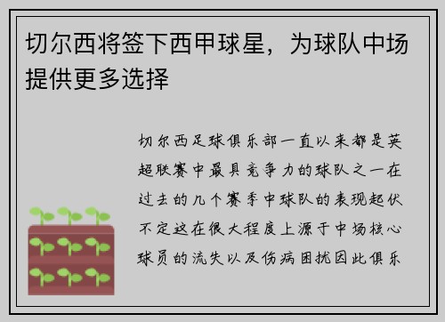 切尔西将签下西甲球星，为球队中场提供更多选择