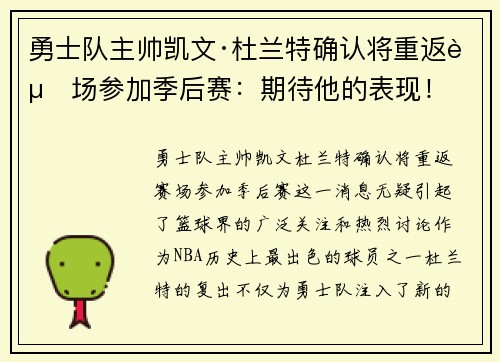 勇士队主帅凯文·杜兰特确认将重返赛场参加季后赛：期待他的表现！
