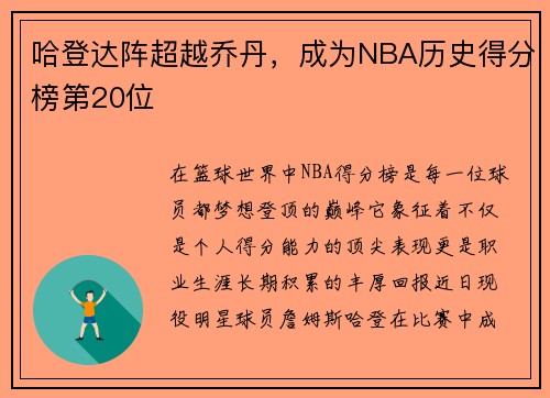 哈登达阵超越乔丹，成为NBA历史得分榜第20位