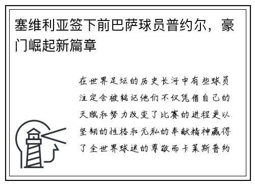 塞维利亚签下前巴萨球员普约尔，豪门崛起新篇章