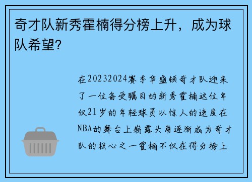 奇才队新秀霍楠得分榜上升，成为球队希望？