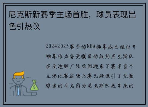 尼克斯新赛季主场首胜，球员表现出色引热议