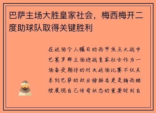 巴萨主场大胜皇家社会，梅西梅开二度助球队取得关键胜利