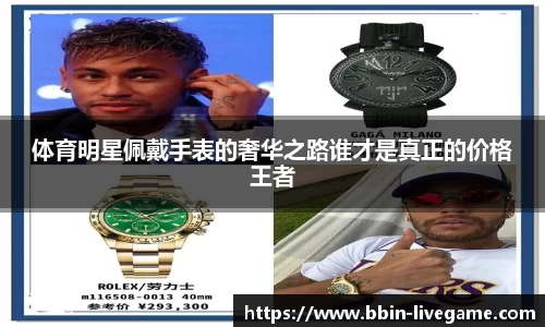 体育明星佩戴手表的奢华之路谁才是真正的价格王者