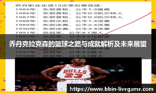 乔丹克拉克森的篮球之路与成就解析及未来展望